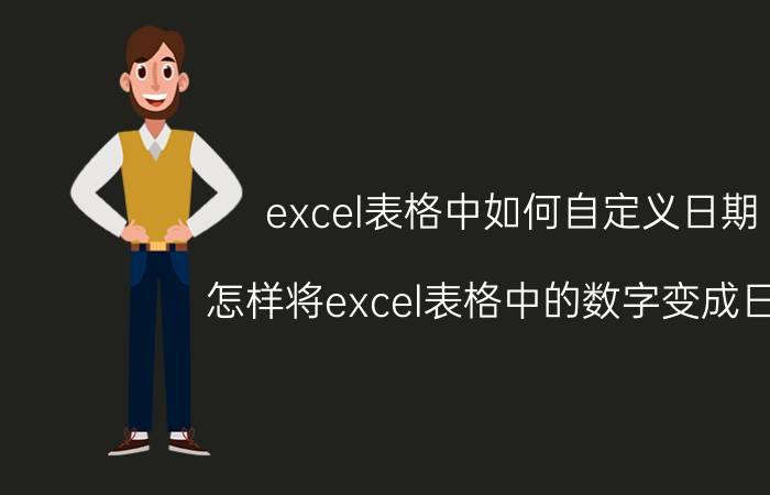 excel表格中如何自定义日期 怎样将excel表格中的数字变成日期？